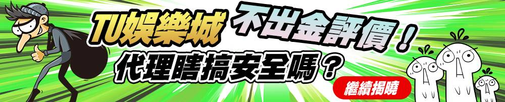 TU娛樂城詐騙、不出金評價！代理瞎搞安全嗎？