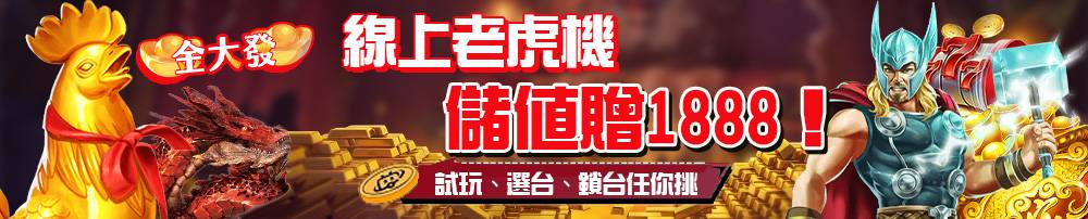 線上老虎機儲值贈1888！試玩、選台、鎖台任你挑