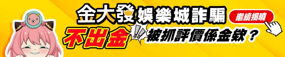 3A娛樂城詐騙、不出金、被抓評價係金欸？