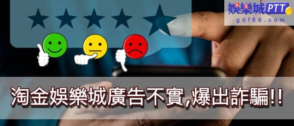 娛樂城ptt小編要來說的是淘金娛樂，娛樂城推廣早不稀奇了，博弈遊戲吸引玩家手法都不同，淘金娛樂城被爆儲值後被鎖帳號?類似黑網詐騙作法!就讓我們看下去!