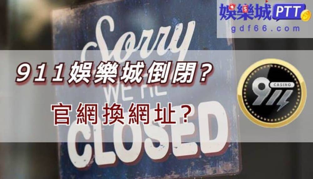 911娛樂城評價很多，不管是娛樂城客服消失或是博弈平台換網址911娛樂城都有?現金版推薦gdf66小編就來告訴大家是怎麼回事吧~是娛樂城詐騙網站嗎??