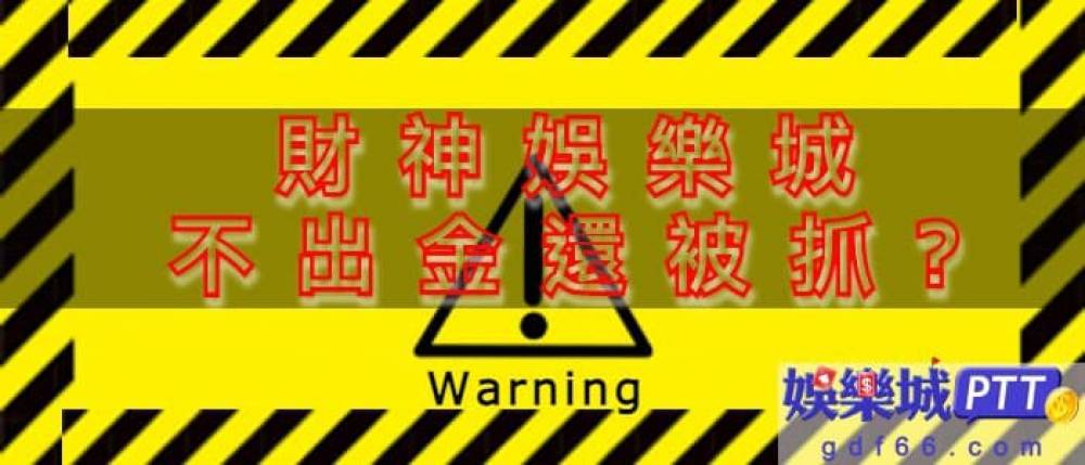 說到財神娛樂城評價大多都是財神娛樂出金、不出金以及財神娛樂被抓，所以說財神娛樂穩嗎? 跟著2021娛樂城小編看下去吧！提醒大家選擇現金版千萬不能馬虎~