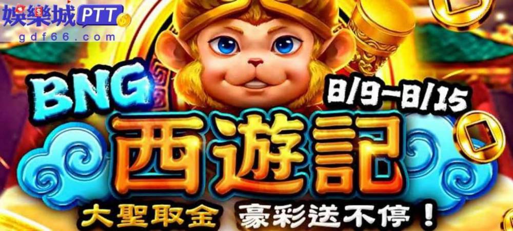 gs娛樂城推出新活動拉！在博弈論壇中經常有的娛樂城廣告，也有非常多的gsbet博弈遊戲玩家討論，就跟著娛樂城評價gdf66小編看下去到底有什麼新活動~