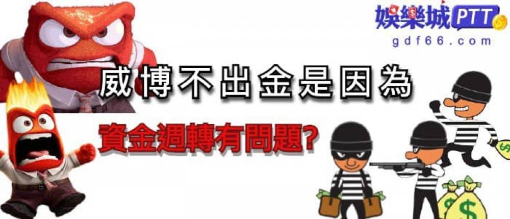常看靠北博弈的人對威博娛樂城會很熟悉，代理在許多社團中打娛樂城廣告，但都搜不到相關娛樂城ptt，讓許多人懷疑是不是娛樂城詐騙，娛樂城推薦小編就來踢爆~