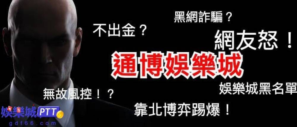 台灣娛樂城超多，在選擇現金版上玩家各個也是諜對諜，害怕選擇到不出金娛樂城，在靠北娛樂城中確認評價但還是被騙!娛樂城評價小編這次分享通博不出款是否為真?