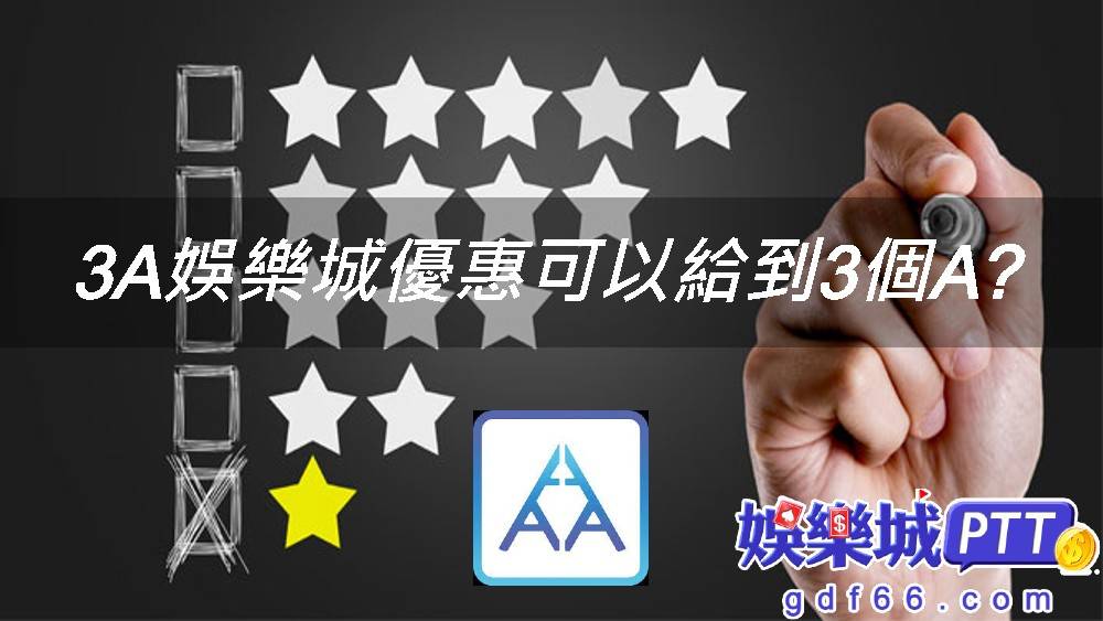最近3A娛樂城還蠻多人推薦的喔!3A娛樂城PTT上有人說會選它的原因是少數有自己APP的娛樂城!目前3A娛樂城評價還不錯，沒有關於3A娛樂城詐騙的消息出來，今天來帶大家看看有哪些好康的娛樂城優惠吧!