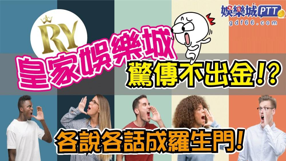 2022娛樂城那麼多間，娛樂城推薦小編會知道皇家娛樂城，是因為網紅去代言才知道這間的!皇家娛樂城評價沒有什麼太大的特點，但是開始有會員在皇冠娛樂城ptt上抗議不出金的事，後續會持續追蹤最新娛樂城資訊!