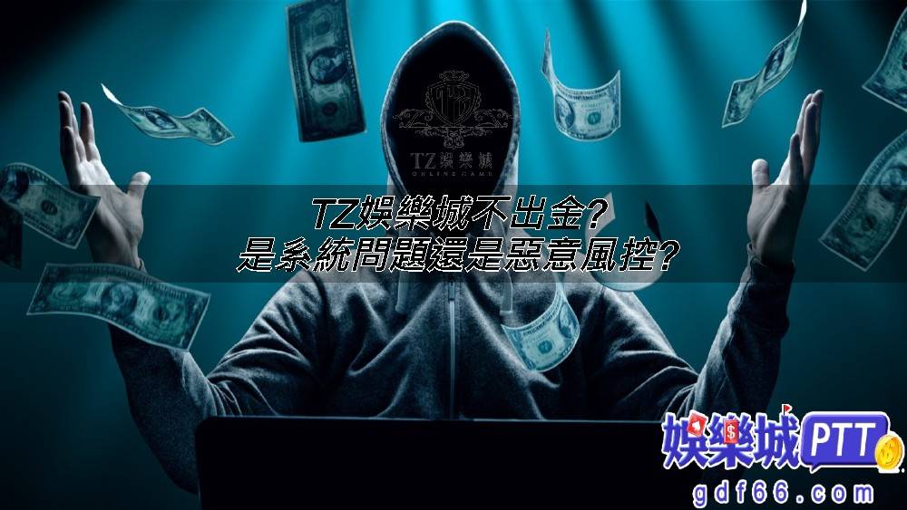 tz娛樂城成立的時間不算短，照理說能活那麼久的線上娛樂城評價都不會太差，但是最近有人爆料了tz娛樂城詐騙的事情發生，究竟是怎麼回事呢?而且查詢以往tz娛樂城評價似乎蠻常發生這種事情的?