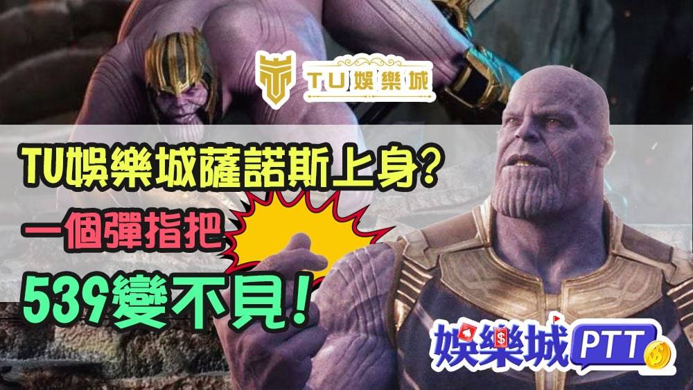 tu娛樂城是最近話題性高的娛樂城，不過是因為最近關於tu娛樂評價有受害者出來爆料不出金的問題，連搜尋tu娛樂城出現的關鍵字都是tu娛樂城詐騙!最近娛樂城推薦小編在tu娛樂城ptt上看到一件很扯的事情!
