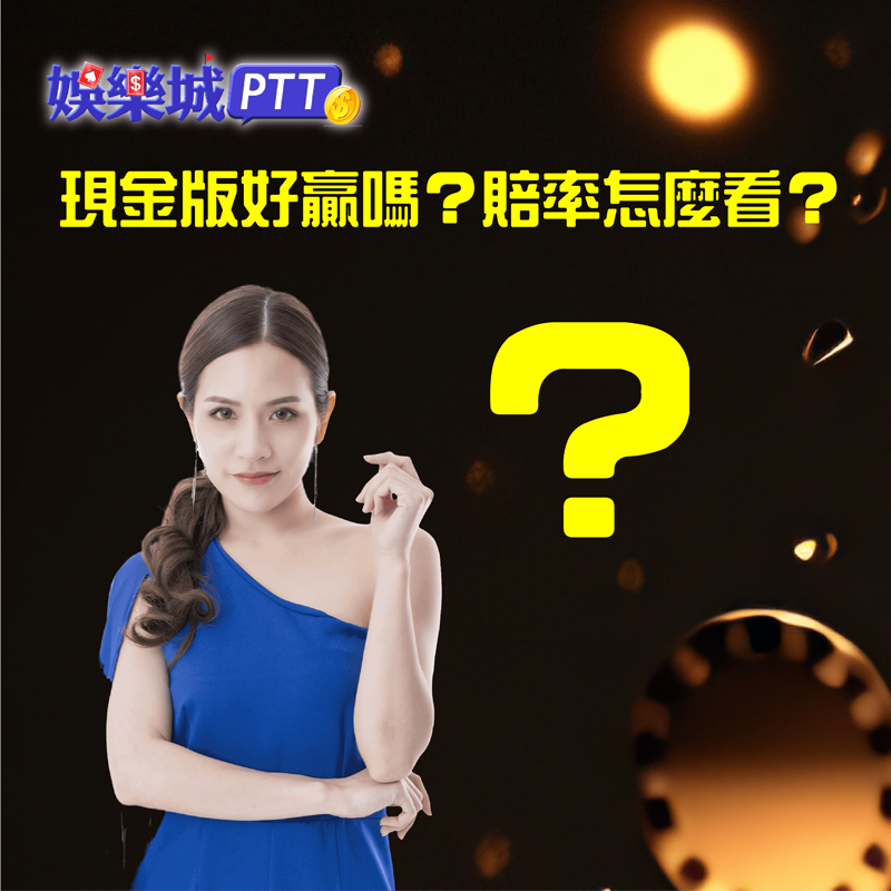 現金版好贏嗎-現金版