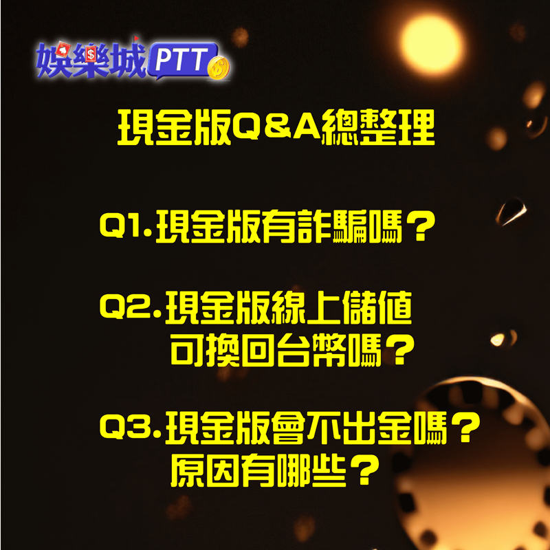 現金版Q&A總整理 現金版Q&A-現金版