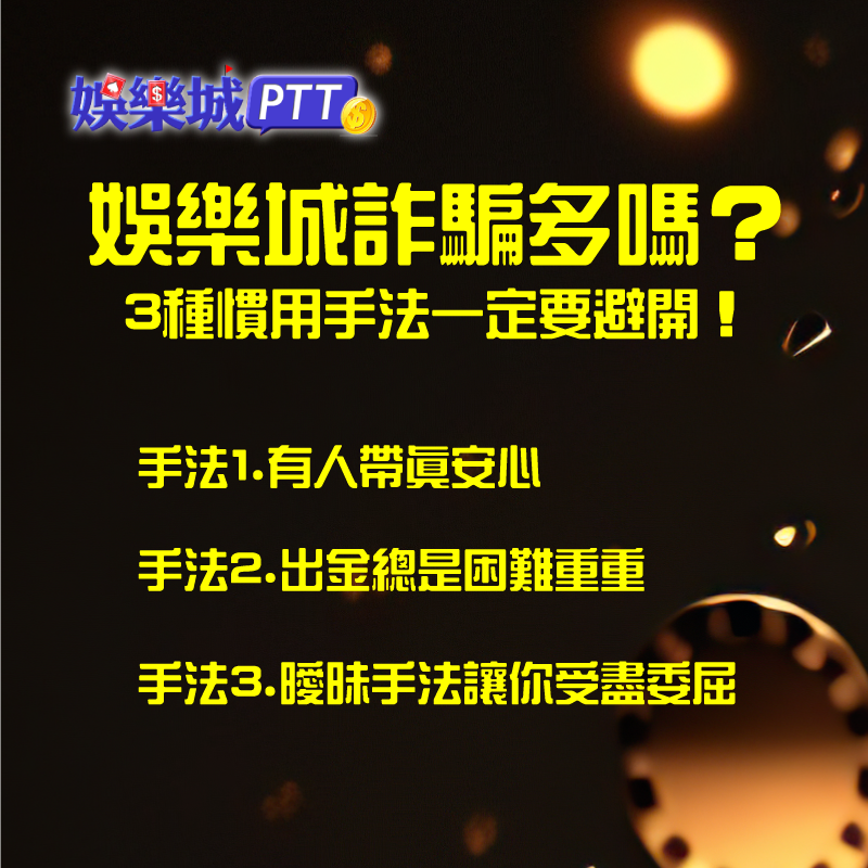 娛樂城詐騙多嗎?4種慣用手法一定要避開! 娛樂城詐騙多嗎-娛樂城