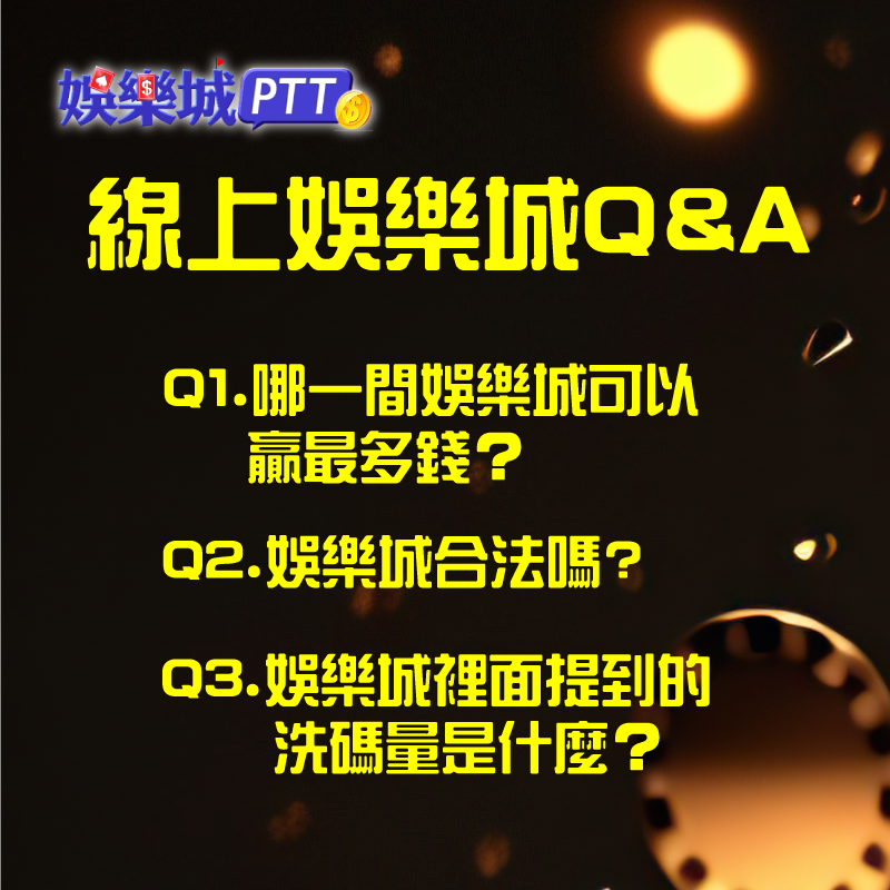 線上娛樂城Q&A 娛樂城Q&A-娛樂城