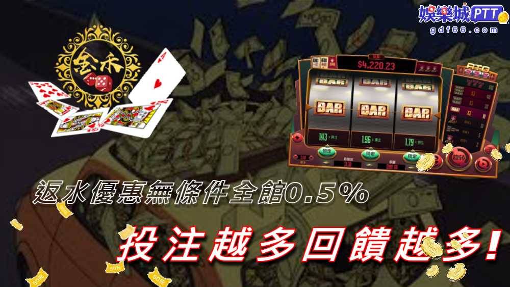 金禾娛樂城評價算是多的，只要去博弈討論區、娛樂城ptt上就會看到許多博弈評價，娛樂城推薦小編來分享有什麼娛樂城優惠吸引人遊戲？跟著小編一起看下去吧!!