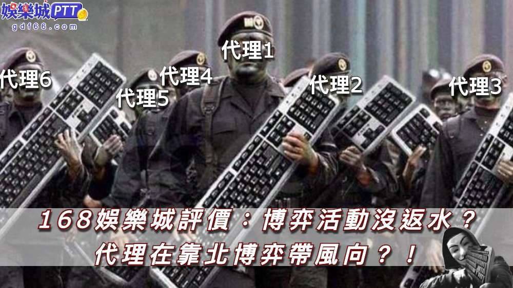 許多娛樂城代理會在博弈ptt中帶風向拉客人，娛樂城推薦小編在娛樂城ptt看到網友爆料，168娛樂城出金但連返水都沒！168online娛樂城可以玩嗎？