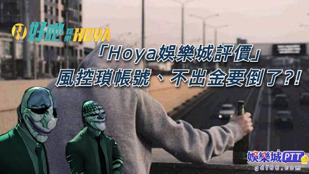 好野娛樂城到處都能看到娛樂城廣告，娛樂城評價網都有hoya娛樂城廣告，而現金娛樂城小編上說有人在hoya娛樂城ptt中討論hoya究竟是好的娛樂城嗎?