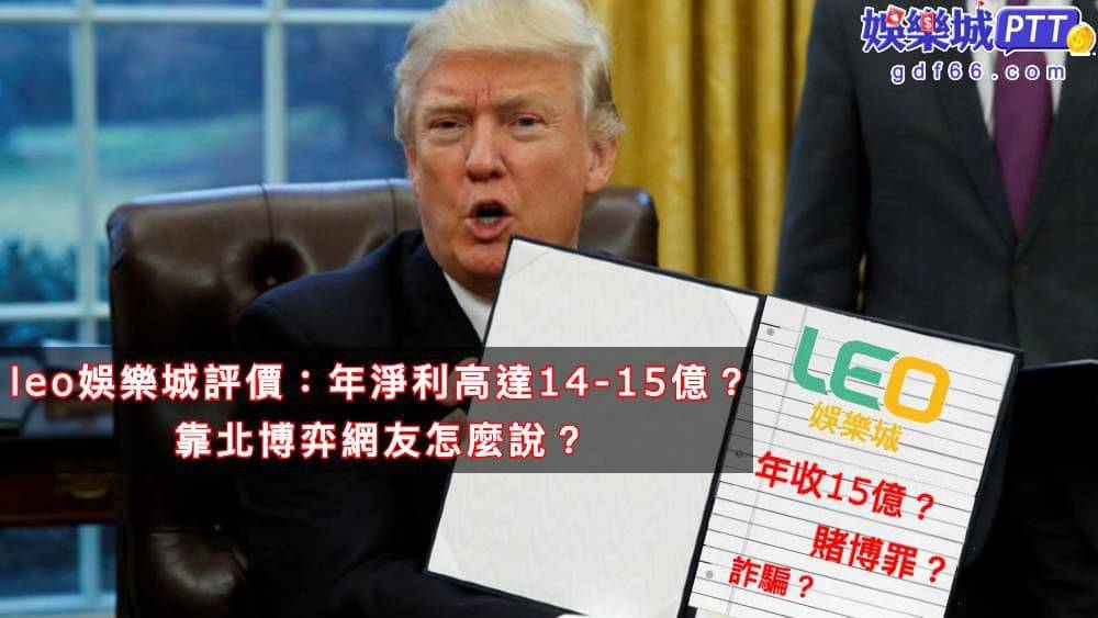 THA娛樂城、LEO娛樂城都是九州分公司，最近開始走鐘，不僅有leo 娛樂城詐騙、leo被抄甚至有玩家被判LEO賭博罪是怎麼回事？跟著娛樂城小編看下去