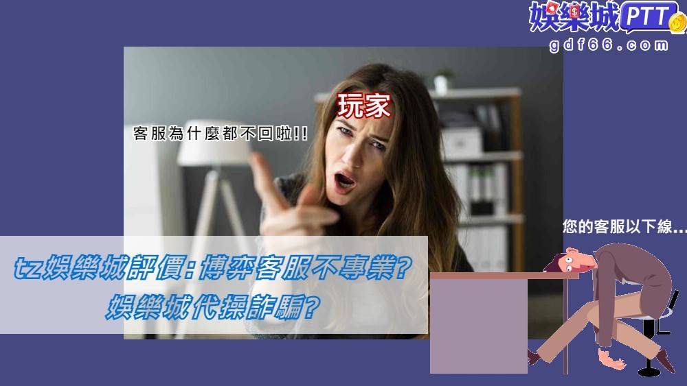 正常現金娛樂城不會有博弈代操，因為這比較像黑網，但有網友在娛樂城ptt爆料tz娛樂城代理私下代操?tz娛樂城客服竟不回訊息?跟著娛樂城評價小編看下去!