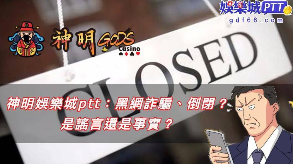 線上博弈網站曾紅極一時神明娛樂城，傳言神明娛樂城不出金、神明娛樂城詐騙等，但跟所有娛樂城不同現金娛樂城小編都找不到娛樂城官網，被165反詐騙評比為黑網