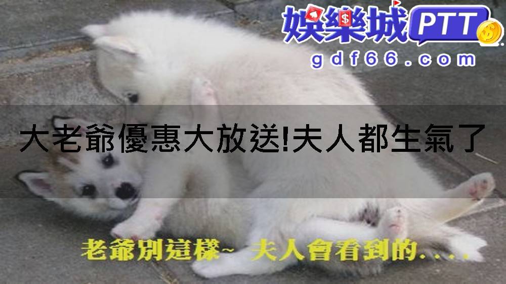 大老爺娛樂城是線上娛樂城之一，雖然大老爺娛樂城評價褒貶不一，有人在大老爺娛樂城ptt上反應有大老爺不出金的問題，但如果只是小筆娛樂也是一個好選擇，讓娛樂城比較gdf66帶您看優惠!