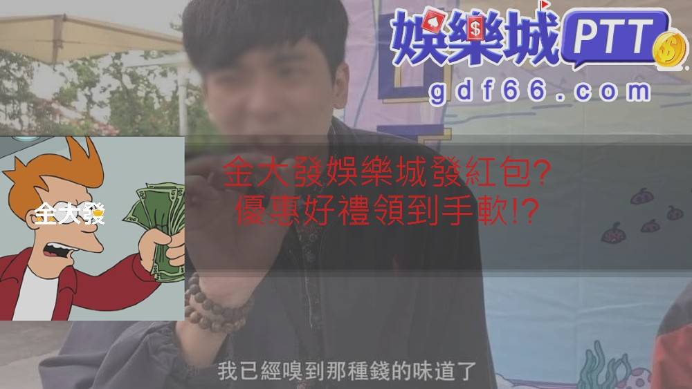 在線上娛樂城中娛樂城評價最優良的就是3A娛樂城，不但出金乾脆快速，還有知名的3A知識家上面有各種博弈知識，現在他們要推出新年優惠活動，讓娛樂城推薦gdf66帶你看