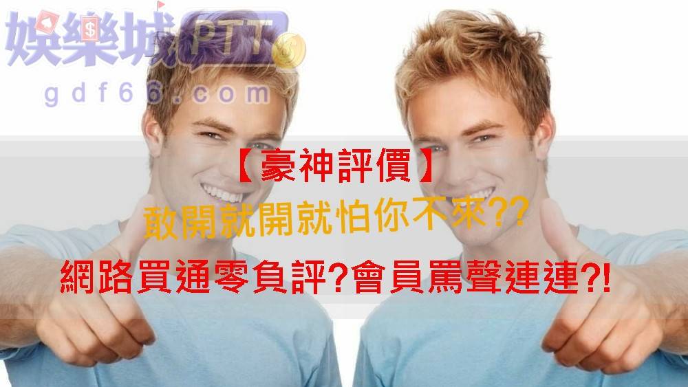 豪神娛樂城竟然找不到評價?更找不到豪神娛樂城ptt討論區，那娛樂城推薦gdf66小編就來揭密豪神娛樂城詐騙內幕，究竟吳宗憲代言知名幣商娛樂城值得玩嗎?