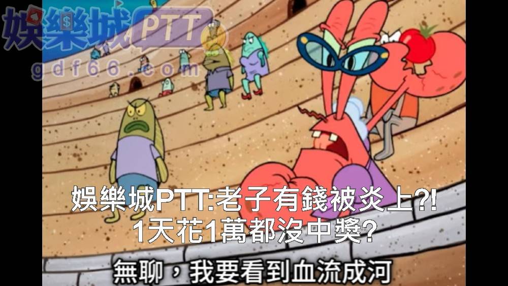 老子有錢算是手遊，大部分老子有錢註冊是因為藝人的娛樂城推薦~近年來因為最新娛樂城推出舊的博弈平台難經營，讓這間線上博弈不得不調整讓玩家在老子有錢ptt炎上？娛樂城評價小編帶你看