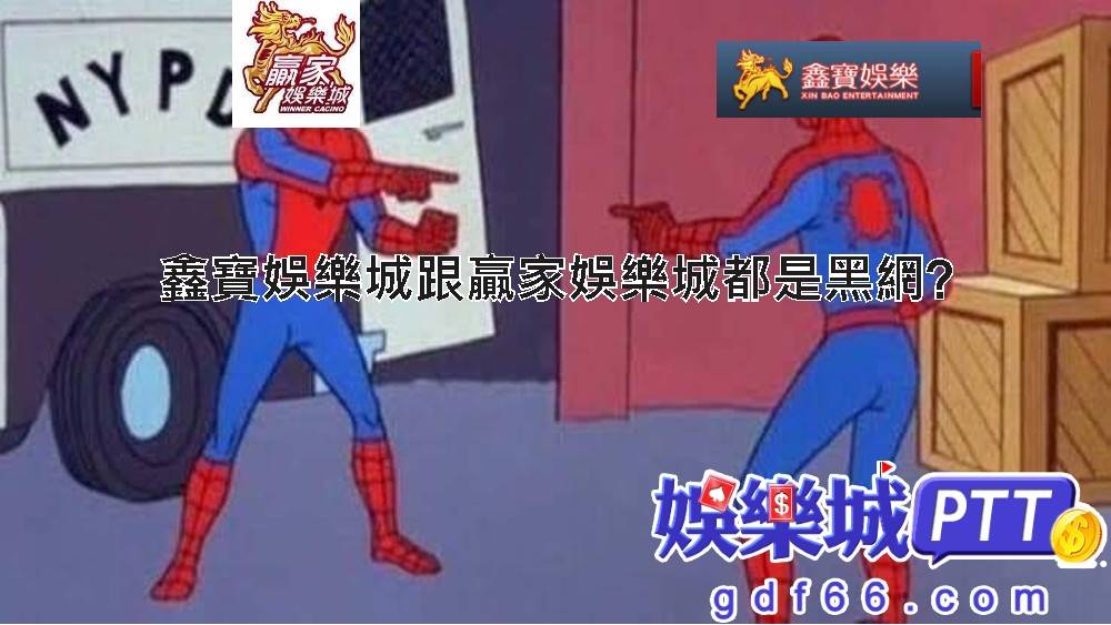 鑫寶娛樂城可能有人沒聽過，但它跟線上娛樂城中小有名氣的贏家娛樂城是同一間!娛樂城比較gdf66小編在搜索鑫寶娛樂城評價時，都是說鑫寶娛樂城詐騙，還有哪些事跡讓娛樂城推薦小編帶你看