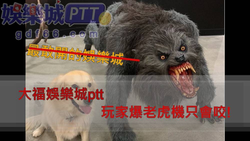 原本娛樂城評價小編認為大福娛樂城是手遊娛樂城的清流，沒想到還是負評滿滿，大福娛樂城官網負評超多，還出現玩家要求大福娛樂城退費的問題快跟著小編看下去吧~