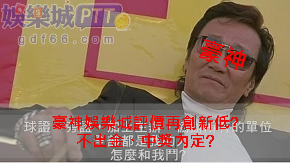 豪神是吳宗憲代言的手遊娛樂城，像豪神娛樂城這種平台都會有很多娛樂城活動，加上代言人知名度起來了，不過豪神娛樂城ptt負評沒停，所以跟著娛樂城評價小編看這次新的豪神評價讓網友炸鍋!