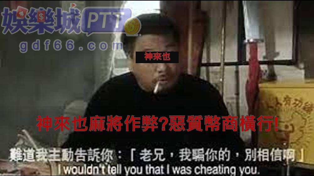 網路上神來也麻將破解的程式很多，也常有神來也麻將作弊的消息，在神來也儲值找幣商買點數時很快速，但在神來也出不了金還惡言相向?讓娛樂城評價gdf66小編帶你看關於神來也作弊ptt!
