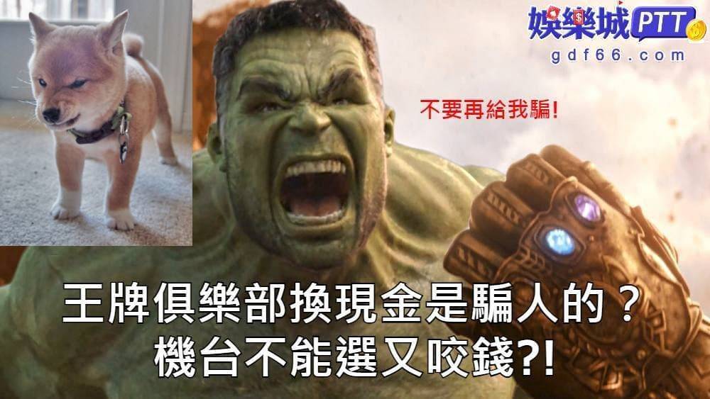 王牌娛樂城雖然是有大牌藝人代言的幣商娛樂城平台，但是王牌娛樂城評價在網路上找不太到，娛樂城評價小編就來分享王牌娛樂城幣商平台，是零負評還是無人問津？？