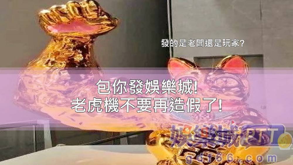 對包你發印象都是曾婉婷對吧？娛樂城評價gdf66小編在網路搜尋包你發娛樂城心得、包你發ptt，發現包你發幣商買評價買很兇，想分享玩家真實心得給大家!!