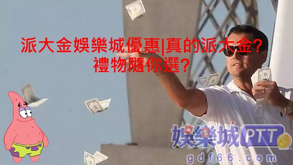 現在線上娛樂城的名字真的是千奇百怪~派大金娛樂城是我在娛樂城PTT上看到的現金版娛樂城，他也是經營有些時間了，究竟有那些娛樂城優惠可以吸引人?讓娛樂城比較gdf66小編帶你看下去!