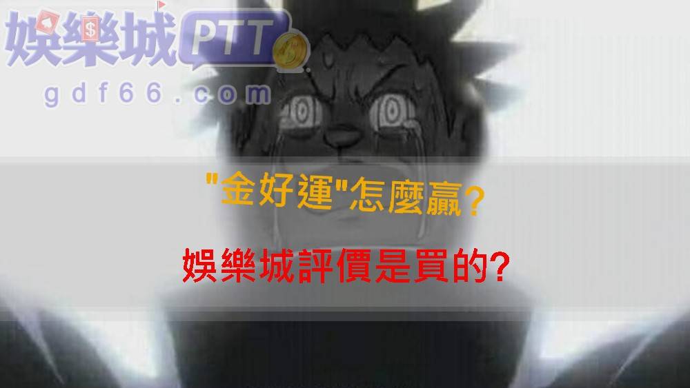金好運ptt找不到金好運娛樂城評價嗎?2021娛樂城小編分享玩家在金好運儲值後評價，到底有沒有可能買評價?讓大家思考這間博弈手遊到底值不值得玩吧!!!