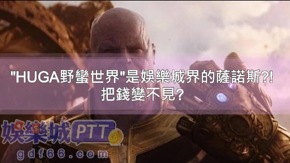 娛樂城ptt看很多人討論huga機台很咬，讓人很生氣！到底野蠻世界娛樂城評價好嗎?讓野蠻世界娛樂城ptt網友暴怒的原因是什麼?就讓娛樂城評價小編告訴你
