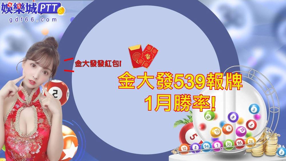 想要靠539賺錢嗎?娛樂城ptt網友常討論到539研究院、天天樂討論區可以拿明牌以及3A娛樂城評價超好，都推薦官方群組539明牌?心動不如行動快加入一起吧!