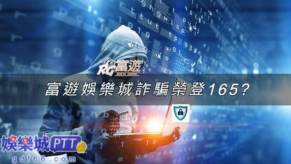 富遊娛樂城詐騙登上165?富遊娛樂城ptt上驚傳富遊娛樂城539群組天天都中獎是假的??究竟富遊娛樂城評價怎麼樣呢?若是娛樂城詐騙會有那些特徵?要怎麼避免?娛樂城推薦小編一次告訴你!