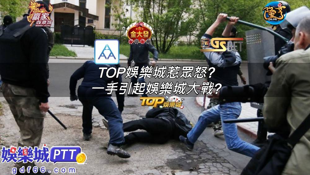 大家應該有聽過TOP娛樂城吧?如果有去看他的娛樂城ptt可以發現所有娛樂城評都是千篇一律的踩到底，
最近有代理不忍了直接開噴TOP的行為，好笑的是沒多久馬上就有受害者出來指控TOP娛樂城詐騙!?