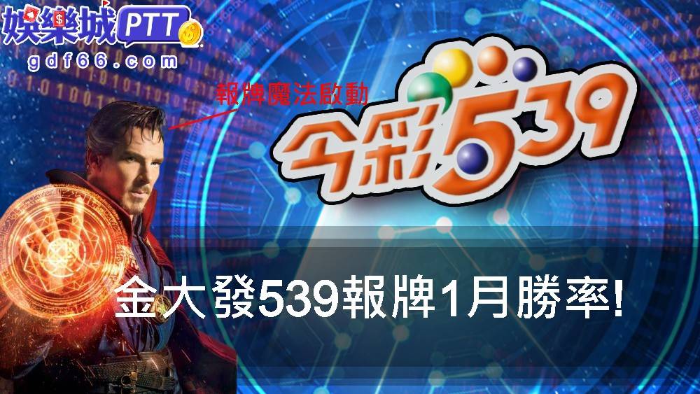 想要靠539賺錢嗎?娛樂城ptt網友常討論到539研究院、天天樂討論區可以拿明牌以及3A娛樂城評價超好，都推薦官方群組539明牌?心動不如行動快加入一起吧!
