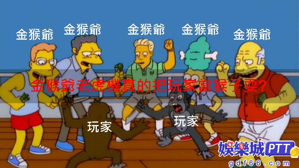玩家應該都是為了金猴爺贈禮去玩的，因為金猴爺遊戲平台跟知名的明星三缺一同一家公司發佈了下載注冊金猴爺送好禮的任務，但是說好的免費金猴爺禮包沒有真的說不過去!而且在金猴爺儲值應該拿到的回饋都沒拿到!