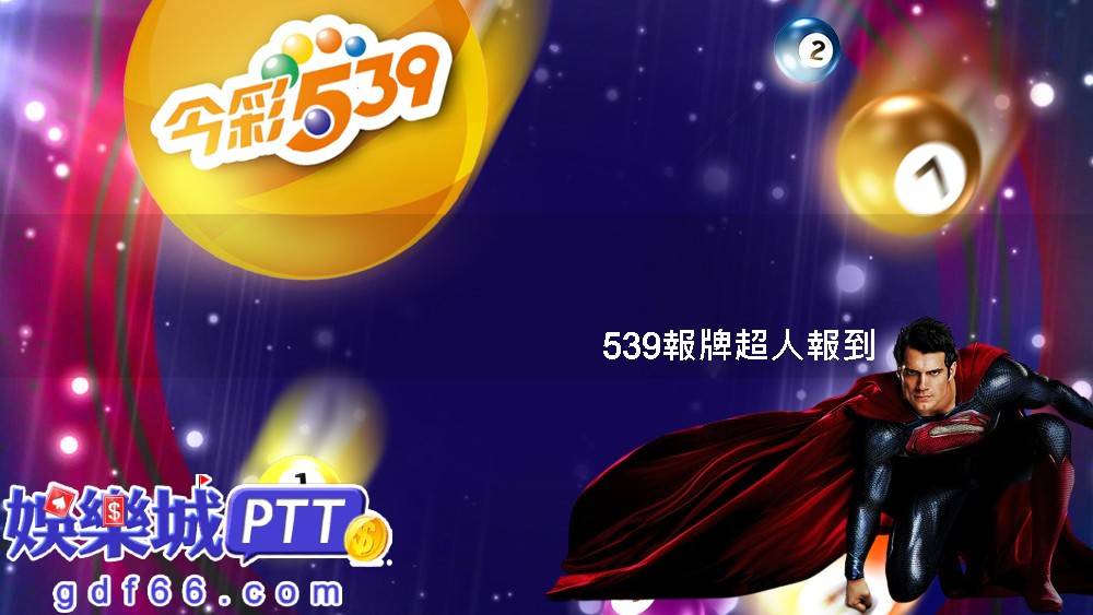 想要靠539賺錢嗎?娛樂城ptt網友常討論到539研究院、天天樂討論區可以拿明牌以及3A娛樂城評價超好，都推薦官方群組539明牌?心動不如行動快加入一起吧!