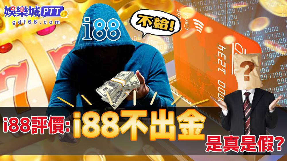 線上博弈老品牌i88娛樂城評價好嗎?選老字號線上娛樂城真的口碑有保證嗎?娛樂城推薦網小編今天就帶來玩家的i88 ptt真實評價，繼續看下去見證吧!!!