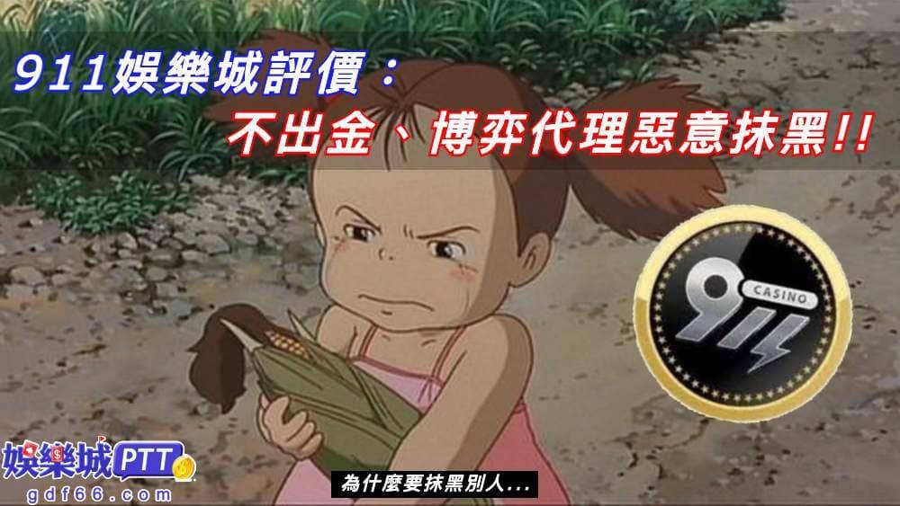 911娛樂城憑著名字出名都以為是玖壹壹，真跑去娛樂城網站儲值，現金版推薦小編上娛樂城ptt看網友回覆，發現娛樂城代理、娛樂城客服，911沒一條好評?!