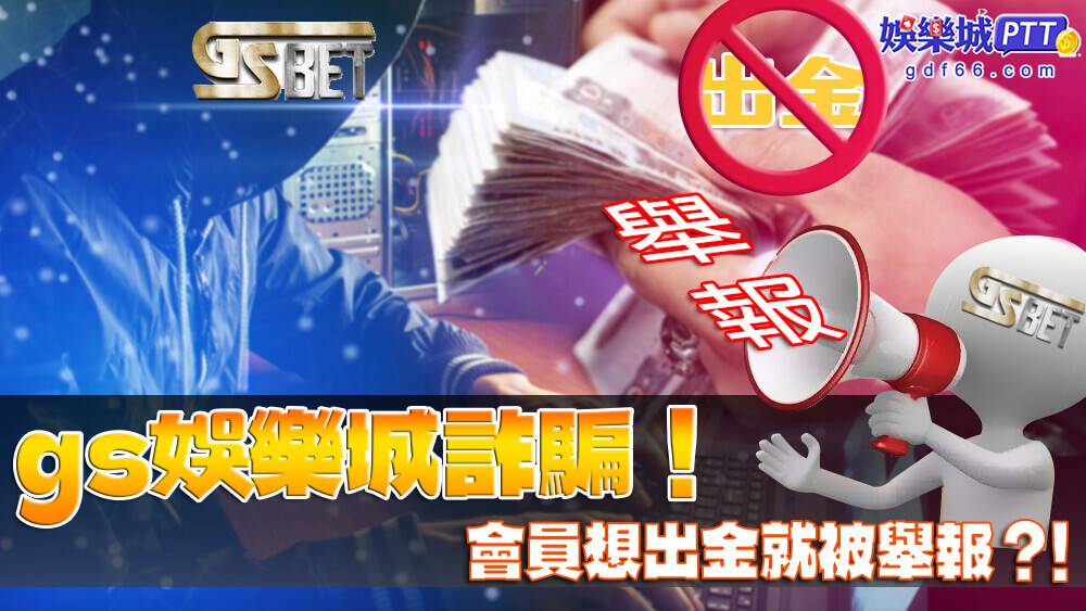 極速gs娛樂城是冷門的線上娛樂城，娛樂城評價小編看到極速娛樂城新聞才聽說，這種黑網娛樂城的詐騙手法都一樣，小編想分享被極速娛樂城詐騙的人都遇到些什麼!