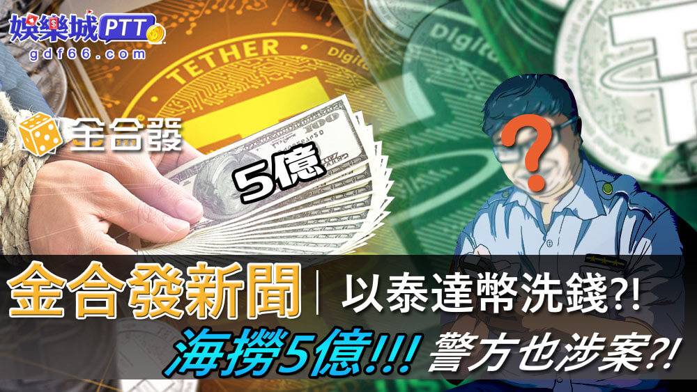 金合發娛樂城在半年內被抓2次?頓時間金合發違法、金合發被抓充滿玩家眼中，讓玩家對金合發評價越來越差! 娛樂城推薦gdf66小編就來分享究竟是怎麼回事？
