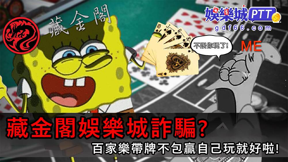 線上博弈中最新娛樂城之一的藏金閣娛樂城評價玩家爆料藏金閣娛樂城代理百家樂私帶根本廣告不實專門帶輸牌?到底怎麼回事?讓娛樂城ptt小編帶你繼續看下去!!