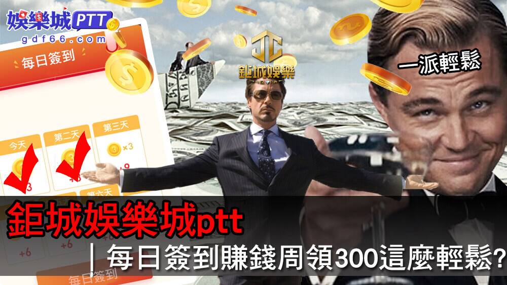 鉅城娛樂城有獨特運彩下注有獨立足球系統給會員下注，是現金版少數反波膽娛樂城，在博弈討論區還沒看過鉅城娛樂城評價，娛樂城ptt小編分享特別的娛樂城優惠-