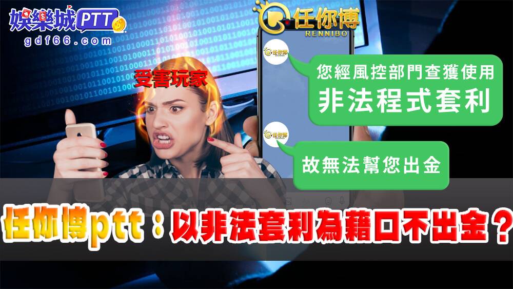 任你博娛樂城雖然娛樂城ptt gdf66小編沒有聽過，但靠北博弈也是蠻有名氣的，而任你博app到底做了什麼，才會頻頻上靠北博弈呢？是線上娛樂城詐騙嗎？