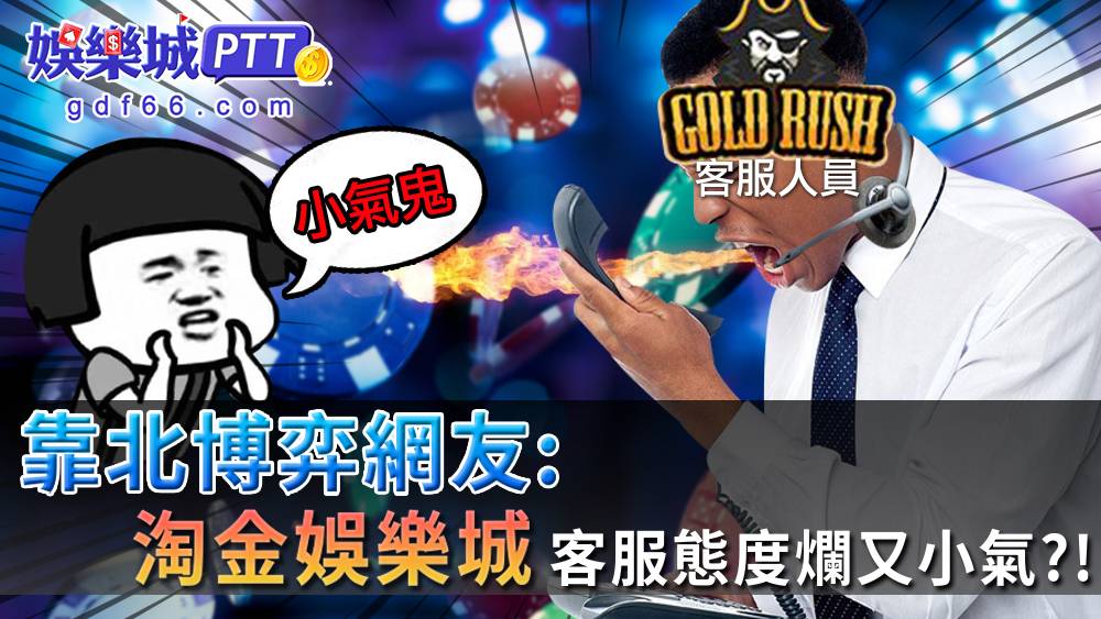 淘金娛樂在台灣娛樂城沒有名，隨著線上娛樂城推出漸漸被淘汰，2021娛樂城小編發現娛樂城ptt有網友爆料，淘金娛樂城客服很不優，有娛樂城優惠又不給領！？
